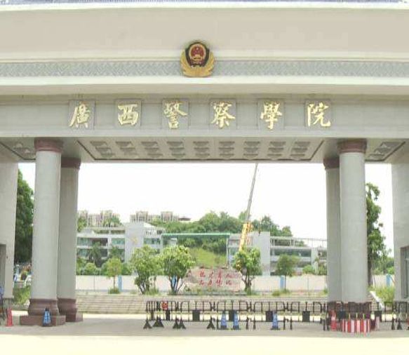 廣西警察學(xué)院